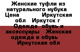 Женские туфли из натурального нубука › Цена ­ 1 000 - Иркутская обл., Иркутск г. Одежда, обувь и аксессуары » Женская одежда и обувь   . Иркутская обл.